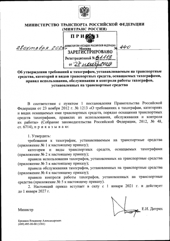 Новый Приказ Минтранса РФ о тахографах вступает в силу 1 января 2021 г.