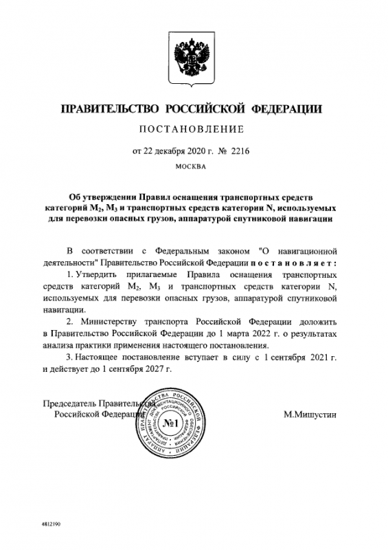 Постановление Правительства Российской Федерации №2216 от 22.12.2020 Постановление Правительства Российской Федерации №2216 от 22.12.2020