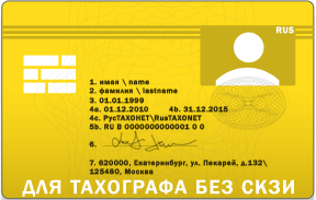 карта водителя для тахографа технологическая Екатеринбург