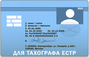 карта водителя для тахографа ЕСТР Екатеринбург