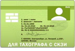 карта для тахографа скзи